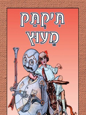 cover image of תיקתק מעוץ